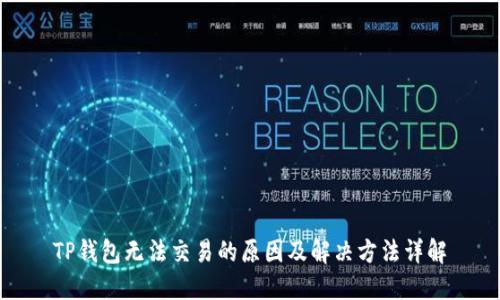 TP钱包无法交易的原因及解决方法详解
