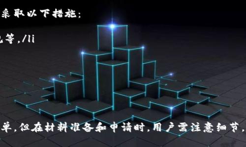 TP钱包注册后需要进行实名认证吗？全方位解读流程与要求
TP钱包, 钱包注册, 实名认证/guanjianci

引言
随着区块链技术和数字货币的迅猛发展，越来越多的人开始使用数字钱包进行资产管理和交易。TP钱包作为一款流行的数字钱包应用，不仅支持多种数字资产的存储和交易，还具备钱包管理、资源投资等功能。然而，在注册一个新的TP钱包后，许多用户会面临一个问题：TP钱包注册后需要进行实名认证吗？本文将对此进行深入探讨。

一、TP钱包的概述
TP钱包是一个为用户提供安全、便捷的数字资产管理工具，它允许用户存储、发送和接收各种加密货币。用户可以通过手机应用或桌面客户端访问TP钱包，快速进行各类数字货币的交易。TP钱包的设计旨在为用户提供极致的体验，包括高安全性和方便的用户界面。
在使用TP钱包的过程中，用户需注意安全性以及合规性问题，尤其是在数字货币交易日益受到监管的背景下，这对用户而言尤为重要。

二、TP钱包注册流程
注册TP钱包相对简单，用户只需下载应用，填写基本信息并设置密码即可完成注册。然而，在完成注册后，许多用户会询问是否需要进行实名认证。接下来，我们将系统地分析TP钱包的实名认证流程和要求。

三、TP钱包实名认证的必要性
TP钱包实名认证的必要性主要体现在以下几个方面：
ul
    listrong合规性：/strong随着各国对数字货币和区块链技术的监管日益增强，许多数字钱包服务商都要求用户完成实名认证，以确保符合当地的法律法规。/li
    listrong安全性：/strong实名认证可以增强账户安全，防止账户被盗取或遭受其他安全威胁。/li
    listrong交易限额：/strong许多平台要求用户进行实名认证才能提高交易限额，未认证用户的交易额度通常较低。/li
/ul

四、TP钱包实名认证的具体步骤
如果用户决定进行TP钱包实名认证，以下是具体步骤：
ol
    listrong登录TP钱包：/strong使用注册的账户登录TP钱包应用。/li
    listrong进入设置：/strong在主页右下角找到“设置”选项，点击进入。/li
    listrong找到实名认证选项：/strong在设置菜单中找到“实名认证”或“身份验证”相关的选项。/li
    listrong提供个人信息：/strong按照要求填写身份证明信息，包括姓名、身份证号码等。/li
    listrong上传文件：/strong上传身份证照片及其他相关证明文件，确保图片清晰可辨。/li
    listrong等待审核：/strong提交认证后，通常需要等待几个小时到几天的审核时间。/li
/ol
一旦认证通过，用户会收到通知，并可以享用更高的交易限额及更安全的保障。

五、TP钱包实名认证常见问题
在用户进行实名认证过程中，可能会碰到一些常见问题，包括：
ul
    li1. 身份证明材料有哪些？/li
    li2. 认证审核需要多长时间？/li
    li3. 如何查询认证状态？/li
    li4. 如果认证失败，可以重新申请吗？/li
    li5. 注销账户后，之前的认证信息会被保留吗？/li
/ul

问题一：身份证明材料有哪些？
在进行TP钱包实名认证时，用户需要提供基本的身份信息，通常包括以下几种材料：
ul
    listrong身份证或护照：/strong这是最常见的身份证明材料，需要上传清晰的身份证正面和背面照片，或护照的个人信息页。/li
    listrong驾驶证：/strong在某些情况下，用户可以用有效的驾驶证来作为身份验证的材料。/li
    listrong其他官方证件：/strong例如社保卡或信用卡，有时也可以作为辅助材料。/li
/ul
确保上传的文件有效且未过期，此外，文件的清晰度也至关重要，这会直接影响审核速度和通过率。

问题二：认证审核需要多长时间？
TP钱包的实名认证审核时间通常在几个小时到几天不等，具体时间取决于以下几个因素：
ul
    listrong提交时间：/strong如果在高峰期提交申请，审核时间可能会受到影响。/li
    listrong相关证件情况：/strong如果用户提供的身份证明材料不完整或不清晰，可能会导致审核时间延长。/li
    listrong平台工作效率：/strong不同平台的审核速度可能有所不同，有的直接进行人工审核，有的使用自动化审核系统。/li
/ul
通常情况下，用户在提交资料后可以通过应用内的通知功能跟踪审核进展。

问题三：如何查询认证状态？
在TP钱包应用中，用户可通过以下方法查询实名认证的状态：
ul
    listrong应用通知：/strong认证状态变更时，TP钱包通常会发送通知，提醒用户审核结果。/li
    listrong设置中心：/strong用户可以在设置中心的实名验证选项中查看认证状态。/li
    listrong客服支持：/strong如果长时间未收到审核反馈，用户可以通过TP钱包的客服功能，直接联系支持人员以询问状态。/li
/ul
及时关注认证状态，特别是在进行大额交易之前，确保所有认证均已完成。

问题四：如果认证失败，可以重新申请吗？
在TP钱包实名认证过程中，用户可能因为各种原因未能通过审核。如果认证失败，用户通常可以重新申请，但需要注意以下几点：
ul
    listrong查看失败原因：/strongTP钱包会在认证未通过时告知用户具体原因，用户应仔细查看并改正。/li
    listrong准备新材料：/strong确保在重新申请时，提供清晰且有效的身份证明材料。/li
    listrong耐心等待：/strong在重新提交申请后，用户应耐心等待审核，避免在短时间内频繁提交申请，以免影响审核速度。/li
/ul
通常，平台会给出一次或两次的重新申请机会，但对于反复未能通过的情况，可能会采取限制措施。

问题五：注销账户后，之前的认证信息会被保留吗？
对于许多用户而言，注销账户后之前提供的认证信息是否会被保存是一个重要问题。通常情况下，TP钱包的政策可能会有些差异，但大多数平台采取以下措施：
ul
    listrong数据保留：/strong在一些地区，为了遵守法律法规，用户的认证信息可能会被平台保存一定时间，以供后续审核需求，如税务、合规等。/li
    listrong隐私保护：/strong用户的个人信息通常受到隐私保护政策的约束，平台在处理和存储用户数据时会遵循相关法律法规。/li
    listrong重新注册：/strong如果用户将来决定重新注册，可能需要重新进行实名认证，尤其是当用户的信息有所变化时。/li
/ul
在注销账户时，用户可以向TP钱包客服咨询具体的数据保留期限及隐私保护政策，以得到更加确切的信息。

总结
总的来说，TP钱包注册后进行实名认证是一个重要且必要的步骤，既能保障用户的账户安全，也能确保平台的合规性。虽然实名认证过程较为简单，但在材料准备和申请时，用户需注意细节，以免影响审核通过的速度。此外，了解相关的常见问题和解答，有助于用户顺利完成实名认证，为后续的交易和使用打下良好的基础。