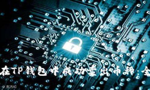 : 如何在TP钱包中成功卖出币种：全面指南