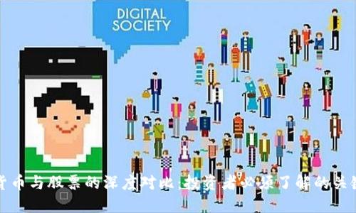 加密货币与股票的深度对比：投资者必须了解的关键区别