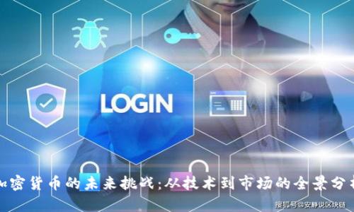 加密货币的未来挑战：从技术到市场的全景分析