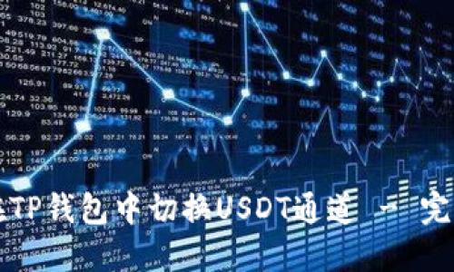 如何在TP钱包中切换USDT通道 - 完整指南