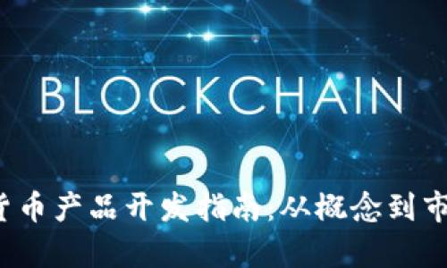 2023年加密货币产品开发指南：从概念到市场的全面解析