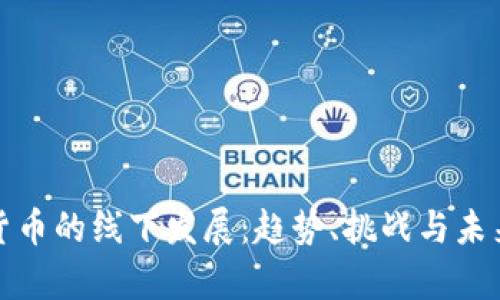 加密货币的线下发展：趋势、挑战与未来前景