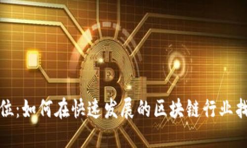 加密货币职位：如何在快速发展的区块链行业找到理想工作