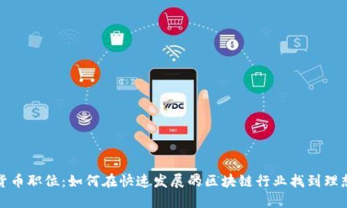 加密货币职位：如何在快速发展的区块链行业找到理想工作