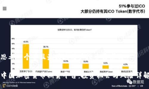 思考一个并且最接近用户搜索需求的

中国加密货币期货平台：投资机会与风险详解