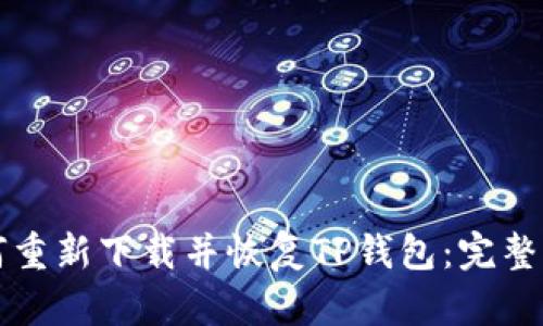 如何重新下载并恢复TP钱包：完整指南