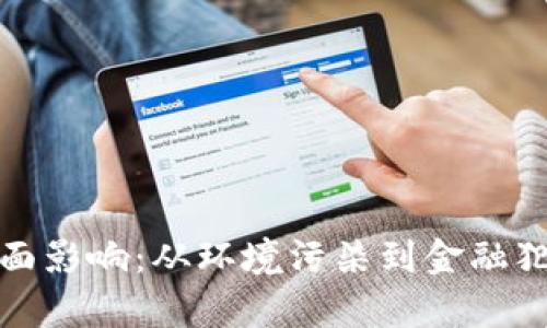 加密货币的负面影响：从环境污染到金融犯罪的全面分析