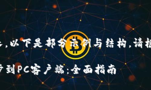 由于内容篇幅较长，以下是部分示例与结构。请根据需求继续扩展。

如何将TP钱包同步到PC客户端：全面指南