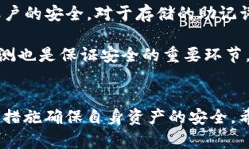 TP钱包登录无需密码的实用指南：安全与便利的结合

TP钱包, 无需密码登录, 区块链钱包/guanjianci

引言
随着区块链技术的迅速发展，数字货币的使用也日益普遍，钱包作为数字货币的重要载体，备受关注。TP钱包因其安全性与便利性而受到许多用户青睐。本文将会详细介绍TP钱包登录无需密码的机制、优势，以及如何确保账户安全。同时，我们还将回答一些常见问题，帮助用户更好地理解和使用TP钱包。

TP钱包是什么？
TP钱包是一款基于区块链技术的数字货币钱包，支持多种虚拟货币的存储、管理和交易。它提供了用户友好的界面，使得即使是初学者也能轻松上手。TP钱包的特别之处在于其高安全性和便捷性，尤其是无密码登录功能，吸引了大量用户的关注。

TP钱包登录无需密码的机制
传统的钱包登录方式通常需要用户输入用户名和密码。然而，TP钱包针对这一点进行了创新，采用了更为安全的生物识别技术和数字证书认证。例如，用户可以通过指纹识别或面部识别进行验证，这不仅省去了记忆密码的麻烦，还通过先进的加密技术提高了安全性。

除了生物识别技术外，TP钱包还支持手机号码或电子邮件的快速登录。这种方式便于用户在不同设备上快速登录，而无需担心忘记密码的问题。

TP钱包登录无需密码的优势
选择无需密码登录的TP钱包有以下几个显著优势：

ul
    listrong提高安全性/strong：用户无需记住复杂的密码，同时，生物识别技术几乎不可能被破解，提高了安全性。/li
    listrong提升用户体验/strong：用户可以更快捷地访问钱包，节省了输入密码的时间，尤其在需要快速进行交易时尤为重要。/li
    listrong减少密码泄露风险/strong：用户不再需要频繁输入密码，从而减少了密码被恶意软件截取的风险。/li
/ul

如何有效使用TP钱包？
虽然TP钱包的无密码登录大大提高了便利性，但用户在使用过程中仍需谨慎，确保安全性。以下是一些最佳实践：

ul
    listrong启用双重身份验证/strong：虽然TP钱包提供无密码登录，但建议用户启用双重身份验证（2FA），增加账户的安全层级。/li
    listrong定期检查账户活动/strong：用户应定期查看账户活动，确保没有异常交易发生。/li
    listrong妥善保管恢复助记词/strong：在注册TP钱包时，用户会收到一组助记词，这通常用于账户恢复，务必妥善保管，切勿泄露他人。/li
/ul

常见问题解答
h4问题1：TP钱包的无密码登录功能如何工作？/h4
TP钱包的无密码登录功能主要依赖于生物识别技术和设备特定的安全特性。用户在首次登录时，需要设置指纹或面部识别，这些信息会被加密储存在设备中。在后续的登录过程中，系统会通过设备的生物识别传感器进行身份验证，而不再需要传统的密码输入。这种方式的安全性在于，即使设备丢失，生物识别信息也无法轻易被复制或盗用。

此外，除了生物识别技术，TP钱包还允许用户使用手机验证或电子邮件链接快速登录。这些设置不仅提升了用户体验，也降低了用户因忘记密码而无法登录的可能性。

h4问题2：TP钱包是否安全？/h4
TP钱包的安全性是用户最为关心的因素之一。为了保障用户的资金安全，TP钱包采纳了措施包括但不限于高强度加密、冷存储以及多重身份验证等类别。用户的私钥和助记词不会被储存在服务器上，而是保存在用户的设备中，这减少了黑客攻击的风险。

此外，TP钱包采用去中心化的架构，交易是通过区块链技术进行验证，而不是单一的服务器存储。这种方式进一步增强了安全性，因为即使攻击者入侵某一节点，也无法控制整个网络。同时，用户可以对交易进行设置，仅在需要的情况下进行验证，提高了安全性。

h4问题3：我如何找回我的TP钱包账户？/h4
在使用TP钱包过程中，用户会生成一组助记词，这组助记词是找回账户的关键。如果用户忘记了Biometric信息或无法访问相关设备，便可以使用这组助记词在新设备上恢复钱包。为了避免因遗失助记词而无法找回账户，建议用户将其妥善保管，并最好写下来以备查。

需要注意的是，绝对不要将助记词存储在云端或是网上，这样容易被黑客攻击获取。最好的做法是将其保存在安全的地方，比如保险箱内，确保其在平时不会被他人接触到。

h4问题4：使用TP钱包时有什么潜在的风险？/h4
虽然TP钱包提供无密码登录功能和多重安全保障，但用户在使用时依然面临一些潜在的风险。首先，骗子和网络钓鱼攻击是不可忽视的风险。攻击者可能会模仿TP钱包的界面，诱骗用户提供登录信息或助记词。因此，用户在访问TP钱包时，一定要确认网址的真实性，并定期更新和提高反钓鱼意识。

其次，设备自身的安全也至关重要。若用户的手机或计算机存在木马或恶意软件，可能会导致账户被盗。因此，建议用户在设备上安装安全软件，定期检查和清理潜在的安全风险。

h4问题5：我如何保持TP钱包的安全性？/h4
为了确保TP钱包的安全性，用户需要采取一系列措施。首先，定期更新TP钱包及相关设备的软件可以有效防御安全漏洞。其次，启用双重验证功能可以提升账户的安全。对于存储的助记词，要进行物理存储，确保其不被他人获取。

此外，用户还应了解最新的网络安全知识，增强自我保护意识。在进行任何交易之前，用户应仔细核对交易信息，确认真实性。此外，保持对账户活动的定期监测也是保证安全的重要环节，能及时发现并防止潜在的风险。

总结
TP钱包通过无密码登录功能为用户提供了安全与便捷的结合，颠覆了传统钱包的操作方式。然而，用户在享受其便利的同时，亦需增强安全意识，采取必要的措施确保自身资产的安全。希望本文能为您提供帮助，让您在数字货币的使用过程中更加得心应手。