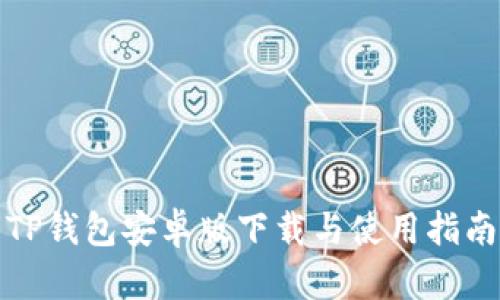 TP钱包安卓版下载与使用指南