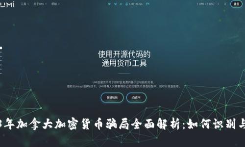 2023年加拿大加密货币骗局全面解析：如何识别与防范