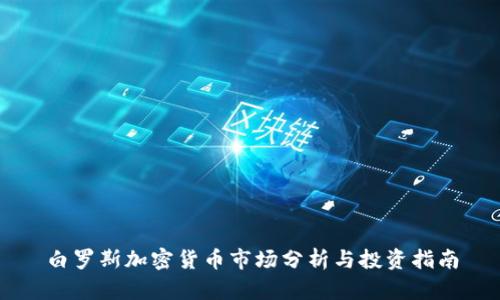 白罗斯加密货币市场分析与投资指南