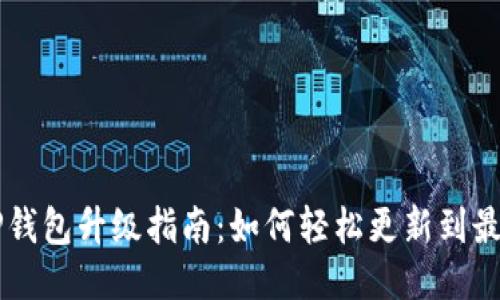 手机TP钱包升级指南：如何轻松更新到最新版本