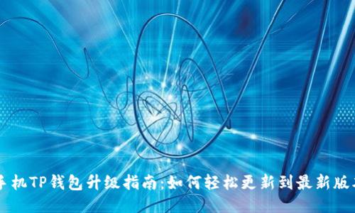 手机TP钱包升级指南：如何轻松更新到最新版本