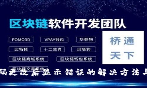 TP钱包支付密码更改后显示错误的解决方法与常见问题解答