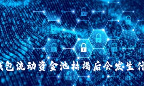 TP钱包流动资金池枯竭后会发生什么？