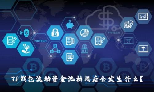 TP钱包流动资金池枯竭后会发生什么？