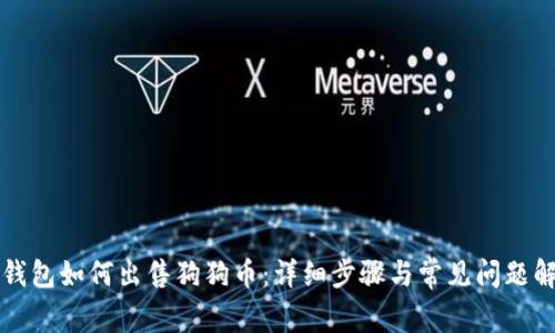 TP钱包如何出售狗狗币：详细步骤与常见问题解析