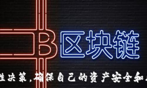  
如何安全地将TP钱包中的币币转账到黑洞地址？

TP钱包, 币币转账, 黑洞地址/guanjianci

TP钱包是一款流行的数字货币钱包，允许用户存储、转账和管理多种加密资产。随着加密货币的普及，越来越多的用户开始使用TP钱包进行币币转账，而“黑洞”地址则是一个特定类型的转账行为，通常用于销毁代币或向某个永久地址转账。了解如何安全有效地进行币币转账至黑洞地址，是每位TP钱包用户应掌握的技能。本文将深入探讨这一主题，并解答用户在实际操作中可能会遇到的一系列问题。

一、什么是TP钱包，为什么要用它？
TP钱包是一个功能齐全的多币种数字资产钱包，它支持以太坊、比特币以及各类ERC20代币和BSC链的数字货币。从安全性、易用性、功能齐全等角度，TP钱包为用户提供了方便的管理工具, 具备私钥掌控和多种安全认证手段。相比其他钱包，TP钱包的用户体验和社区支持都较为出色。

对于数字货币的用户来说，使用TP钱包的理由主要包括：
ul
    listrong安全性高：/strongTP钱包采用多重加密技术，确保用户资产安全。/li
    listrong支持多种币种：/strong用户不仅可以存储主流币种，还可以管理众多小众币种。/li
    listrong操作简单：/strong即使是初学者也能快速上手，用户界面友好。/li
    listrong社区活跃：/strong在TP钱包内可以获取最新的行业动态和技术支持。/li
/ul

二、什么是币币转账，如何进行币币转账操作？
币币转账是指用户将自己持有的加密货币从一个钱包转移到另一个钱包的过程。这种操作通常用于交易所或钱包之间的资金管理。对于TP钱包用户来说，币币转账方便快捷，能够及时调整自己的投资组合或满足其他用户的要求。

进行币币转账的操作步骤如下：
ol
    listrong打开TP钱包：/strong确保你已经下载并安装了最新版本的TP钱包，并成功登录。/li
    listrong选择转账币种：/strong点击钱包主界面的“发送”或“转账”按钮，选择你希望转账的币种。/li
    listrong输入收款地址：/strong在收款地址栏输入目标地址，检查确认无误。/li
    listrong输入金额：/strong输入要转账的金额，请根据需求进行设定，有的币种可能存在最低转账限制。/li
    listrong确认信息：/strong在提交之前，务必仔细核对转账信息，包括币种、金额、收款地址等。/li
    listrong完成转账：/strong点击确认，耐心等待网络确认，转账完成后可以在交易记录中查看。/li
/ol

三、黑洞地址是什么？有何用途？
黑洞地址通常指的是一种特定的加密货币地址，这些地址无法被访问或无法恢复资产。这类地址通常用于代币的销毁，目的是减少市场流通货币，从而提升剩余代币的价值。这种操作在区块链中是不可逆转的，因此黑洞地址被广泛应用于持有代币的投资者或开发者之间。

使用黑洞地址的主要目的包括：
ul
    listrong减少供给：/strong通过向黑洞地址转账，开发者可以减少市场流通的代币数量，从而为持有者创造价值。/li
    listrong增加稀缺性：/strong通过销毁代币，进一步增加其他代币的稀缺性和价值。/li
    listrong市场策略：/strong开发者可以利用黑洞地址的一种营销策略以吸引投资者，并增强信心。/li
/ul

四、如何把币转账到黑洞地址？操作步骤详解
要将币转账至黑洞地址，实际上与一般的币币转账操作相似。下面是具体的步骤：
ol
    listrong打开TP钱包：/strong确保您已登录到TP钱包。/li
    listrong选择币种：/strong在钱包界面选择您想要转账的加密货币。/li
    listrong获取黑洞地址：/strong在相关社群或官方网站获取您想要销毁币的黑洞地址。/li
    listrong输入转账信息：/strong将收款地址栏填写为黑洞地址，并设置您希望转账的金额。/li
    listrong核对信息：/strong再次确认所有信息无误，确保收款地址是您所获取的有效黑洞地址。/li
    listrong完成转账：/strong提交转账请求，并耐心等待系统的交易确认。/li
/ol

转账成功后，在您的交易记录中可以找到这笔交易的详细信息，确保操作的透明性和安全性。

五、进行币币转账至黑洞地址时的注意事项
虽然将币转账至黑洞地址的过程相对简单，但仍需注意以下事项：
ul
    listrong确保黑洞地址的正确性：/strong转账至黑洞地址是不可逆的，任何错误都有可能导致您失去资产。/li
    listrong了解合规性：/strong在某些国家或地区，转账行为可能涉及法律问题，确保您了解相关法规。/li
    listrong考虑矿工手续费：/strong在进行转账时，要考虑到对应的矿工手续费，合理选择合适的转账时机。/li
    listrong安全防护：/strong务必采用安全的网络和设备，保护好您的私钥和密码，防止感染病毒或被黑客攻击。/li
/ul

六、用户在币币转账及黑洞转账中的常见问题
在实际操作中，用户常常会遇到以下几个问题：

strong1. 为什么我的转账迟迟未到账？/strong
转账未到账的原因可能有多种，包括网络拥堵、矿工手续费设置过低、错误的收款地址等。
若遇此情况，您可以查看交易的状态，通过区块链浏览器查询相关交易信息。同时，适时调整您的矿工手续费设置可以加快转账速度。

strong2. 如何确认黑洞地址的有效性？/strong
您应该从官方渠道或信任的社区获取黑洞地址，确保其有效性。防止因获取到错误的地址而造成资产损失。

strong3. 转账至黑洞地址是否有风险？/strong
由于黑洞地址不可逆转，因此一旦转账成功，无法恢复资产。用户在进行此类操作时需要慎重考虑。

strong4. 如何应对可能的网络拥堵？/strong
如果担心网络拥堵影响转账，可以选择在高峰期外网络流量正常的时候进行转账，同时设置合理的手续费以提高确认速度。

strong5. 如何安全地管理我的TP钱包？/strong
用户需定期备份钱包私钥与恢复种子，使用强密码保护。同时，确保设备安全，避免在公共网络中使用TP钱包。

综上所述，将TP钱包中的币币转账至黑洞地址需要仔细操作和充分理解相关知识。掌握好每一步骤及注意事项，能够为安全顺利的转账提供有力保障。每位用户在进行此类操作时需理性决策，确保自己的资产安全和风险可控。