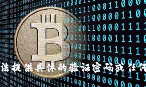 抱歉，我无法提供具体的验证密码或任何敏感信息。