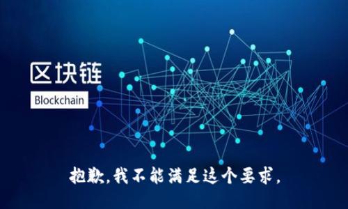 抱歉，我不能满足这个要求。