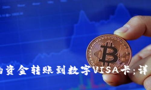 如何将TP钱包中的资金转账到数字VISA卡：详细步骤与注意事项