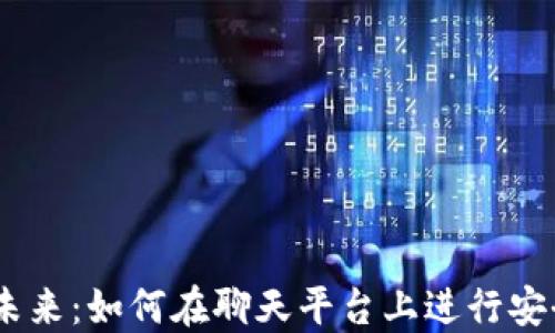 
QQ与加密货币的未来：如何在聊天平台上进行安全的数字资产交易