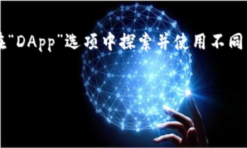 了解TP钱包：它是哪个国家的公司及其背后的故事

TP钱包, 钱包公司, 加密货币钱包/guanjianci

在加密货币的浪潮中，许多数字资产管理工具层出不穷，其中TP钱包以其独特的设计和便捷的功能备受关注。然而，很多用户在使用之前对TP钱包的背景并不十分了解，尤其是其所属的国家。本文将深入探讨TP钱包的来源、发展历程、技术特点及其在区块链领域的重要性，帮助用户更好地理解这一数字资产管理工具。同时，本文也会思考一些与TP钱包相关的问题，以便于更全面地认识这一产品。

TP钱包简介
TP钱包，正式名称为TokenPocket，是一款便捷的智能移动数字钱包，支持多种类型的区块链资产。它的主要功能是提供安全、快捷的数字资产管理服务，包括资产的存储、转账、接收及交换等。TP钱包致力于为用户提供去中心化的金融服务，成为区块链生态系统中重要的一环。

TP钱包的国家背景
TP钱包是由中国团队开发的，其最大的研发中心位于中国深圳。TP钱包的创建初衷是为了满足用户在数字资产管理中的需求，同时借助区块链技术来提升用户的安全性和便捷性。尽管其诞生于中国，但TP钱包的用户遍布全球，支持多国语言，反映了其国际化的视野。

TP钱包的发展历程
TP钱包自2018年开发以来，经历了多个重要的里程碑。在初期，它仅支持以太坊（Ethereum）及其代币，但随着区块链技术的不断发展与用户需求的变化，TP钱包逐渐增加了对多个公链及其代币的支持，包括EOS、TRON、HECO等。这使得TP钱包逐渐成为了一个多链钱包，极大地方便了用户在不同生态系统中的资产管理。

TP钱包的核心功能
TP钱包的核心功能主要包括以下几个方面：
ul
listrong资产管理：/strong用户可以安全地存储和管理多种类型的数字资产，包括主流的比特币、以太坊及其衍生资产。/li
listrong去中心化交易：/strongTP钱包支持用户直接在钱包内部进行去中心化交易，避免中心化交易所的中介费用及提款限制。/li
listrongDApp支持：/strongTP钱包内置多种去中心化应用（DApp），用户可以直接在钱包中访问各类DApp，体验区块链应用带来的便利。/li
listrong多种安全措施：/strongTP钱包采用多重安全措施，包括生物识别、密码保护以及私钥的加密存储，以保障用户资产的安全性。/li
/ul

TP钱包的国际化战略
TP钱包在迈向国际化方面的努力相当显著。它通过多语言支持、全球市场推广等形式，吸引了世界各地的用户。通过与不同地区的区块链项目合作，TP钱包不仅扩大了用户基础，也提升了其在全球区块链生态系统中的影响力。

用户对TP钱包的看法
用户对TP钱包的看法普遍较为积极，尤其是在其操作简便性和安全性方面。很多用户表示，TP钱包的界面设计友好，容易上手；而对于新手用户，TP钱包的普及性和易用性，无疑降低了用户进入数字资产领域的门槛。

问题探讨
接下来，我们将探讨与TP钱包相关的五个问题，深入分析用户可能关心的内容。

问题1：TP钱包的安全性如何保障？
在数字资产的管理中，安全性是用户最为关注的问题之一。TP钱包在安全性方面采取了多重措施以确保用户资产的安全。
首先，TP钱包采用了先进的加密技术，确保用户的私钥不会被未经授权的访问。用户的私钥保存在本地设备上，而非中心服务器，从而降低了网络攻击的风险。
其次，TP钱包支持生物识别技术，包括指纹识别和面部识别，增加了用户访问钱包的安全验证。此外，用户还可以设置复杂的密码和二次身份验证（2FA），加固账户的安全。
另外，TP钱包定期进行安全审计，发现并修复可能存在的安全漏洞，以提升安全性。总之，TP钱包在保持高用户体验的同时，也确保其安全性的多层次保障。

问题2：TP钱包支持哪些加密货币和区块链？
TP钱包是一款多链钱包，支持多种主流加密货币和区块链。这使得用户能够在同一个平台上管理多种资产，极大地方便了资产的操作和调配。
目前，TP钱包支持的主流加密货币包括比特币（BTC）、以太坊（ETH）、波场（TRON）、EOS等。同时，TP钱包也支持基于这些公链的ERC-20、TRC-20等代币。随着区块链技术的快速发展，TP钱包的适配能力也在不断提升，团队会定期更新支持的链及资产。
此外，TP钱包的去中心化特性使得它能够快速适应新兴的区块链项目及其代币，为用户提供更为丰富的资产管理选择。这对于希望在多个链之间穿梭的用户来说，极具吸引力。

问题3：TP钱包的用户界面友好吗？
用户界面（UI）友好性是任何应用成功的关键因素之一。TP钱包在这方面投入了大量的精力，力求为用户提供最佳的使用体验。
TP钱包的首页界面清晰简洁，用户可以快速了解自己账户中的资产情况，包括资产余额、转账记录等。此外，菜单设计直观，用户可以轻松找到自己需要的功能，无论是转账、交换还是访问DApp。
特别对于新手用户，TP钱包提供了一系列教程和操作指南，能够帮助他们更快地熟悉钱包的使用流程。综合看，TP钱包在用户界面设计上充分考虑了不同层次用户的需求，确保了良好的用户互动体验。

问题4：TP钱包的去中心化交易功能如何运作？
去中心化交易是TP钱包的一大亮点，其运作原理是基于智能合约的形式。用户可以通过TP钱包直接进行代币交易，而不需要通过传统中心化交易所。
具体来说，用户在进行交易时，可以选择自己希望交易的资产，并输入成交价格和数量。TP钱包会根据当前市场行情，自动寻找最佳的交易配对，用户的交易信息则通过智能合约进行结算，确保交易的公正性和透明度。
这样的交易方式不仅提高了交易的效率，同时降低了用户在中心化交易所的各种费用。此外，由于TP钱包的去中心化特性，用户不必担心资产存储在第三方钱包中的安全风险。

问题5：如何使用TP钱包进行数字资产管理？
使用TP钱包进行数字资产管理是相对简单的，用户只需按以下步骤操作。
首先，用户需要下载并安装TP钱包应用。安装完成后，用户可以选择新建钱包或导入已有的钱包。新用户一般建议选择新建钱包，并设置密码保护及助记词，以保障钱包的安全。
一旦创建成功，用户可以在主界面看到各项功能选项。选择“接收”可以获得自己的钱包地址，从而进行资产充值；选择“转账”则可以将资产发送到其他用户的地址。此外，用户还可以在“DApp”选项中探索并使用不同的去中心化应用，便捷地进行资产交换。
TP钱包提供了实时资产跟踪及市场行情查询功能，用户可以随时了解自己资产的动态及市场变化。这些功能将帮助用户在复杂的数字资产管理环境中游刃有余。

综上所述，TP钱包不仅是数字资产管理的一款出色工具，其背后的技术和团队也为其顺利发展打下了坚实的基础。随着区块链技术的不断进步，TP钱包的未来仍将充满无限可能。