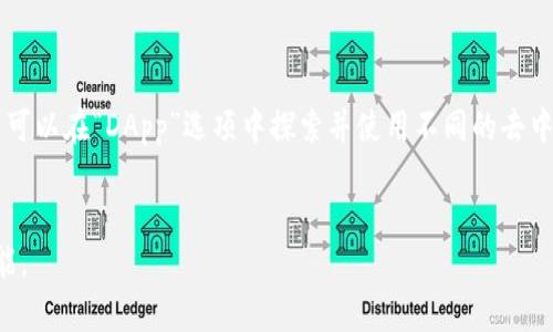了解TP钱包：它是哪个国家的公司及其背后的故事

TP钱包, 钱包公司, 加密货币钱包/guanjianci

在加密货币的浪潮中，许多数字资产管理工具层出不穷，其中TP钱包以其独特的设计和便捷的功能备受关注。然而，很多用户在使用之前对TP钱包的背景并不十分了解，尤其是其所属的国家。本文将深入探讨TP钱包的来源、发展历程、技术特点及其在区块链领域的重要性，帮助用户更好地理解这一数字资产管理工具。同时，本文也会思考一些与TP钱包相关的问题，以便于更全面地认识这一产品。

TP钱包简介
TP钱包，正式名称为TokenPocket，是一款便捷的智能移动数字钱包，支持多种类型的区块链资产。它的主要功能是提供安全、快捷的数字资产管理服务，包括资产的存储、转账、接收及交换等。TP钱包致力于为用户提供去中心化的金融服务，成为区块链生态系统中重要的一环。

TP钱包的国家背景
TP钱包是由中国团队开发的，其最大的研发中心位于中国深圳。TP钱包的创建初衷是为了满足用户在数字资产管理中的需求，同时借助区块链技术来提升用户的安全性和便捷性。尽管其诞生于中国，但TP钱包的用户遍布全球，支持多国语言，反映了其国际化的视野。

TP钱包的发展历程
TP钱包自2018年开发以来，经历了多个重要的里程碑。在初期，它仅支持以太坊（Ethereum）及其代币，但随着区块链技术的不断发展与用户需求的变化，TP钱包逐渐增加了对多个公链及其代币的支持，包括EOS、TRON、HECO等。这使得TP钱包逐渐成为了一个多链钱包，极大地方便了用户在不同生态系统中的资产管理。

TP钱包的核心功能
TP钱包的核心功能主要包括以下几个方面：
ul
listrong资产管理：/strong用户可以安全地存储和管理多种类型的数字资产，包括主流的比特币、以太坊及其衍生资产。/li
listrong去中心化交易：/strongTP钱包支持用户直接在钱包内部进行去中心化交易，避免中心化交易所的中介费用及提款限制。/li
listrongDApp支持：/strongTP钱包内置多种去中心化应用（DApp），用户可以直接在钱包中访问各类DApp，体验区块链应用带来的便利。/li
listrong多种安全措施：/strongTP钱包采用多重安全措施，包括生物识别、密码保护以及私钥的加密存储，以保障用户资产的安全性。/li
/ul

TP钱包的国际化战略
TP钱包在迈向国际化方面的努力相当显著。它通过多语言支持、全球市场推广等形式，吸引了世界各地的用户。通过与不同地区的区块链项目合作，TP钱包不仅扩大了用户基础，也提升了其在全球区块链生态系统中的影响力。

用户对TP钱包的看法
用户对TP钱包的看法普遍较为积极，尤其是在其操作简便性和安全性方面。很多用户表示，TP钱包的界面设计友好，容易上手；而对于新手用户，TP钱包的普及性和易用性，无疑降低了用户进入数字资产领域的门槛。

问题探讨
接下来，我们将探讨与TP钱包相关的五个问题，深入分析用户可能关心的内容。

问题1：TP钱包的安全性如何保障？
在数字资产的管理中，安全性是用户最为关注的问题之一。TP钱包在安全性方面采取了多重措施以确保用户资产的安全。
首先，TP钱包采用了先进的加密技术，确保用户的私钥不会被未经授权的访问。用户的私钥保存在本地设备上，而非中心服务器，从而降低了网络攻击的风险。
其次，TP钱包支持生物识别技术，包括指纹识别和面部识别，增加了用户访问钱包的安全验证。此外，用户还可以设置复杂的密码和二次身份验证（2FA），加固账户的安全。
另外，TP钱包定期进行安全审计，发现并修复可能存在的安全漏洞，以提升安全性。总之，TP钱包在保持高用户体验的同时，也确保其安全性的多层次保障。

问题2：TP钱包支持哪些加密货币和区块链？
TP钱包是一款多链钱包，支持多种主流加密货币和区块链。这使得用户能够在同一个平台上管理多种资产，极大地方便了资产的操作和调配。
目前，TP钱包支持的主流加密货币包括比特币（BTC）、以太坊（ETH）、波场（TRON）、EOS等。同时，TP钱包也支持基于这些公链的ERC-20、TRC-20等代币。随着区块链技术的快速发展，TP钱包的适配能力也在不断提升，团队会定期更新支持的链及资产。
此外，TP钱包的去中心化特性使得它能够快速适应新兴的区块链项目及其代币，为用户提供更为丰富的资产管理选择。这对于希望在多个链之间穿梭的用户来说，极具吸引力。

问题3：TP钱包的用户界面友好吗？
用户界面（UI）友好性是任何应用成功的关键因素之一。TP钱包在这方面投入了大量的精力，力求为用户提供最佳的使用体验。
TP钱包的首页界面清晰简洁，用户可以快速了解自己账户中的资产情况，包括资产余额、转账记录等。此外，菜单设计直观，用户可以轻松找到自己需要的功能，无论是转账、交换还是访问DApp。
特别对于新手用户，TP钱包提供了一系列教程和操作指南，能够帮助他们更快地熟悉钱包的使用流程。综合看，TP钱包在用户界面设计上充分考虑了不同层次用户的需求，确保了良好的用户互动体验。

问题4：TP钱包的去中心化交易功能如何运作？
去中心化交易是TP钱包的一大亮点，其运作原理是基于智能合约的形式。用户可以通过TP钱包直接进行代币交易，而不需要通过传统中心化交易所。
具体来说，用户在进行交易时，可以选择自己希望交易的资产，并输入成交价格和数量。TP钱包会根据当前市场行情，自动寻找最佳的交易配对，用户的交易信息则通过智能合约进行结算，确保交易的公正性和透明度。
这样的交易方式不仅提高了交易的效率，同时降低了用户在中心化交易所的各种费用。此外，由于TP钱包的去中心化特性，用户不必担心资产存储在第三方钱包中的安全风险。

问题5：如何使用TP钱包进行数字资产管理？
使用TP钱包进行数字资产管理是相对简单的，用户只需按以下步骤操作。
首先，用户需要下载并安装TP钱包应用。安装完成后，用户可以选择新建钱包或导入已有的钱包。新用户一般建议选择新建钱包，并设置密码保护及助记词，以保障钱包的安全。
一旦创建成功，用户可以在主界面看到各项功能选项。选择“接收”可以获得自己的钱包地址，从而进行资产充值；选择“转账”则可以将资产发送到其他用户的地址。此外，用户还可以在“DApp”选项中探索并使用不同的去中心化应用，便捷地进行资产交换。
TP钱包提供了实时资产跟踪及市场行情查询功能，用户可以随时了解自己资产的动态及市场变化。这些功能将帮助用户在复杂的数字资产管理环境中游刃有余。

综上所述，TP钱包不仅是数字资产管理的一款出色工具，其背后的技术和团队也为其顺利发展打下了坚实的基础。随着区块链技术的不断进步，TP钱包的未来仍将充满无限可能。