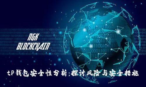 tP钱包安全性分析：探讨风险与安全措施