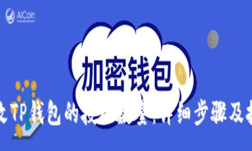 :
如何修改TP钱包的授权数量：详细步骤及技巧指南