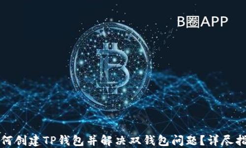 如何创建TP钱包并解决双钱包问题?详尽指南