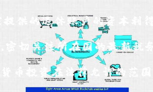 加密货币交税指南：如何合法申报你的数字资产收益

加密货币, 交税, 数字资产/guanjianci

随着加密货币的迅猛发展，越来越多的人开始参与这一投资市场。然而，许多人在享受加密货币投资带来的收益时，往往忽视了一个重要的问题：加密货币是否需要交税？本文将详细探讨这一话题，并提供有关加密货币税务处理的实用指南。

一、加密货币交税的基本概念
加密货币交税的概念并不复杂。根据许多国家的税法规定，加密货币被视为财产而非货币。这意味着，当你出售或交易加密货币时，可能会产生资本利得税或其他税务义务。 

首先，我们需要了解什么是资本利得税。资本利得税是对出售资产所获得利润的一种税收。当你以高于购买价格的价格出售加密货币时，这部分利润将被征税。如果你在购买加密货币时支付了10,000元，并在出售时获得了15,000元的收益，那么你就需要对这5,000元的利得进行报税。

二、各国对加密货币的税务规定
加密货币的税务规定因国家而异。在美国，国税局（IRS）明确表示，加密货币应被视为财产，因此交易所产生的收益需要纳税。而在中国，加密货币交易被视为非法，但个人持有和使用加密货币的行为并未被明确列入刑法。由于政策不同，投资者需对各自国家的法规保持了解。

例如，在美国，加密货币交易产生的损失也可以抵消其他资本利得。如果你在某个交易中蒙受了损失，这部分损失可以用来减少你在其他交易中的应税利得。美国国税局还允许纳税人在每年中抵消多达3,000美元的普通收入。

三、如何计算加密货币的税收
计算加密货币的税收通常涉及以下几个步骤：

1. **确定购买成本**：首先，你需要清楚每个加密货币的购买成本。这包括购买价格以及购买过程中产生的任何交易费用。

2. **计算出售收入**：出售加密货币时，记录所获得的总收入。这一部分也要考虑任何相关的交易费用。

3. **计算资本利得**：得出利润或损失公式为：出售收入 - 购买成本。如果结果为正数，则需要为此支付相应的税款。

4. **报税**：根据你所在国家的规定，将上述所有信息记录在税务申报表中，并计算出应缴税额。

四、加密货币税务合规的重要性
作为投资者，理解和遵守加密货币的税务规定至关重要。首先，未申报税务可能导致罚款和利息问题，甚至可能导致法律问题。许多国家开始对加密货币交易实施严格监管，并加强对税务合规的审查。

此外，合规的税务申报还可以帮助你在进行未来投资时更好地管理财务。此外，合规税务记录可以在你申请贷款或进行其他财务交易时提供可信的证明。

五、税务：对加密货币投资的影响
虽然交税是每个投资者必须面对的现实，但有一些合法的税务策略可以减轻税负。例如，持有加密货币超过一年可能会使你享受到较低的长期资本利得税率。此外，分散投资和在不同的税务年度内进行交易也可以帮助分摊风险和减轻税务负担。

一些国家还提供税务减免，比如在损失的情况下，允许抵消税收以减少整体应税收入。因此，保持有效的投资记录，并定期审核投资组合的税务影响是明智的做法。

相关问题探讨
为了深入理解加密货币的交税问题，我们还需要回答一些相关问题。

1. 加密货币的报告义务是什么？
每个国家对加密货币的报告义务有不同的规定。在美国，投资者需要在每年的报税时向IRS报告所有的加密货币交易。无论是盈利还是亏损，都需要记录在案。对于持有加密货币的投资者来说，不仅要报告出售时的收益，还要报告以某种方式获得的所有加密货币收益，比如矿工收入或者以加密货币为支付方式的收入。

在某些国家，金融机构和交易所也有义务向税务机关报告大额交易和可疑活动。这就要求投资者在进行加密货币交易前，要了解自己的投资和交易记录，并确保它们符合所在国的税务要求。

2. 加密货币交易导致的税收如何与其他投资形式比较？
加密货币交易产生的税务义务通常与股票或房地产等其他投资形式类似。尽管各国的规定不尽相同，但一般来说，所有财产的出售和交易都可能触发税务义务。因此，投资者在做出交易决策时，应综合考虑所有投资形式的税务影响。

例如，在美国，股票投资的资本利得税也按持有时间长短分为短期和长期税率，短期持有根据普通所得税率征收，而长期持有则适用较低的长期资本利得税率。因此，投资者在处理加密货币时，应参考类似的原则,并考虑投资组合的整体税务影响。

3. 亏损是否可以抵税？
在大多数国家，包括美国，加密货币交易的损失可以用来抵消资本利得。也就是说，如果你在某个加密货币交易中亏损，这个亏损可以用来减少其他交易的应纳税额。然而，有些国家对抵税的金额上限有严格规定。

对于抵税机制的有效利用，投资者可以保持良好的记录，以便在需要时快速计算亏损及其对整体税负的影响。此外，针对特定投资策略，合理化财务决策，也能帮助减轻未来的税务负担。

4. 矿工所得是否需要交税？
是的，矿工所得属于应税收入。在大多数国家，如美国，矿工在生成新币时会被视为收入，这部分收入需按照市场价值计算并上报。根据IRS的规定，采矿所得必须在收到币的当月按照币的市场价值进行申报。

在计算矿工所得税务时，矿工需要记录矿工活动的费用，如电费及设备摊销，这些费用可以用于抵消收入，降低最终的税务负担。因此保持详细的收入和支出记录，对矿工来说至关重要。

5. 如何合法避免或减轻加密货币交易所带来的税负？
虽然完全避免税务是不合法的，但合法减轻税负的方法存在。例如，投资者可以通过开设退休账户（如美国的IRA账户）来持有加密货币，许多国家提供的退休账户的资本利得是免税的。

此外，不同的国家可能会有特殊的税务优惠政策。如在某些国家，年度交易量低于特定阈值的投资者可以享受免税政策。因此，在实际交易过程中，密切关注所在国的最新税务政策并结合个人投资策略，以实现合法的税务。

综上所述，加密货币的交税问题是一个复杂而重要的议题。作为投资者，理解并遵循相关的法律法规，合理规划税务策略，将有助于确保你的加密货币投资在法律允许的范围内得以顺利进行。