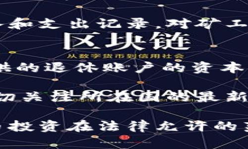 加密货币交税指南：如何合法申报你的数字资产收益

加密货币, 交税, 数字资产/guanjianci

随着加密货币的迅猛发展，越来越多的人开始参与这一投资市场。然而，许多人在享受加密货币投资带来的收益时，往往忽视了一个重要的问题：加密货币是否需要交税？本文将详细探讨这一话题，并提供有关加密货币税务处理的实用指南。

一、加密货币交税的基本概念
加密货币交税的概念并不复杂。根据许多国家的税法规定，加密货币被视为财产而非货币。这意味着，当你出售或交易加密货币时，可能会产生资本利得税或其他税务义务。 

首先，我们需要了解什么是资本利得税。资本利得税是对出售资产所获得利润的一种税收。当你以高于购买价格的价格出售加密货币时，这部分利润将被征税。如果你在购买加密货币时支付了10,000元，并在出售时获得了15,000元的收益，那么你就需要对这5,000元的利得进行报税。

二、各国对加密货币的税务规定
加密货币的税务规定因国家而异。在美国，国税局（IRS）明确表示，加密货币应被视为财产，因此交易所产生的收益需要纳税。而在中国，加密货币交易被视为非法，但个人持有和使用加密货币的行为并未被明确列入刑法。由于政策不同，投资者需对各自国家的法规保持了解。

例如，在美国，加密货币交易产生的损失也可以抵消其他资本利得。如果你在某个交易中蒙受了损失，这部分损失可以用来减少你在其他交易中的应税利得。美国国税局还允许纳税人在每年中抵消多达3,000美元的普通收入。

三、如何计算加密货币的税收
计算加密货币的税收通常涉及以下几个步骤：

1. **确定购买成本**：首先，你需要清楚每个加密货币的购买成本。这包括购买价格以及购买过程中产生的任何交易费用。

2. **计算出售收入**：出售加密货币时，记录所获得的总收入。这一部分也要考虑任何相关的交易费用。

3. **计算资本利得**：得出利润或损失公式为：出售收入 - 购买成本。如果结果为正数，则需要为此支付相应的税款。

4. **报税**：根据你所在国家的规定，将上述所有信息记录在税务申报表中，并计算出应缴税额。

四、加密货币税务合规的重要性
作为投资者，理解和遵守加密货币的税务规定至关重要。首先，未申报税务可能导致罚款和利息问题，甚至可能导致法律问题。许多国家开始对加密货币交易实施严格监管，并加强对税务合规的审查。

此外，合规的税务申报还可以帮助你在进行未来投资时更好地管理财务。此外，合规税务记录可以在你申请贷款或进行其他财务交易时提供可信的证明。

五、税务：对加密货币投资的影响
虽然交税是每个投资者必须面对的现实，但有一些合法的税务策略可以减轻税负。例如，持有加密货币超过一年可能会使你享受到较低的长期资本利得税率。此外，分散投资和在不同的税务年度内进行交易也可以帮助分摊风险和减轻税务负担。

一些国家还提供税务减免，比如在损失的情况下，允许抵消税收以减少整体应税收入。因此，保持有效的投资记录，并定期审核投资组合的税务影响是明智的做法。

相关问题探讨
为了深入理解加密货币的交税问题，我们还需要回答一些相关问题。

1. 加密货币的报告义务是什么？
每个国家对加密货币的报告义务有不同的规定。在美国，投资者需要在每年的报税时向IRS报告所有的加密货币交易。无论是盈利还是亏损，都需要记录在案。对于持有加密货币的投资者来说，不仅要报告出售时的收益，还要报告以某种方式获得的所有加密货币收益，比如矿工收入或者以加密货币为支付方式的收入。

在某些国家，金融机构和交易所也有义务向税务机关报告大额交易和可疑活动。这就要求投资者在进行加密货币交易前，要了解自己的投资和交易记录，并确保它们符合所在国的税务要求。

2. 加密货币交易导致的税收如何与其他投资形式比较？
加密货币交易产生的税务义务通常与股票或房地产等其他投资形式类似。尽管各国的规定不尽相同，但一般来说，所有财产的出售和交易都可能触发税务义务。因此，投资者在做出交易决策时，应综合考虑所有投资形式的税务影响。

例如，在美国，股票投资的资本利得税也按持有时间长短分为短期和长期税率，短期持有根据普通所得税率征收，而长期持有则适用较低的长期资本利得税率。因此，投资者在处理加密货币时，应参考类似的原则,并考虑投资组合的整体税务影响。

3. 亏损是否可以抵税？
在大多数国家，包括美国，加密货币交易的损失可以用来抵消资本利得。也就是说，如果你在某个加密货币交易中亏损，这个亏损可以用来减少其他交易的应纳税额。然而，有些国家对抵税的金额上限有严格规定。

对于抵税机制的有效利用，投资者可以保持良好的记录，以便在需要时快速计算亏损及其对整体税负的影响。此外，针对特定投资策略，合理化财务决策，也能帮助减轻未来的税务负担。

4. 矿工所得是否需要交税？
是的，矿工所得属于应税收入。在大多数国家，如美国，矿工在生成新币时会被视为收入，这部分收入需按照市场价值计算并上报。根据IRS的规定，采矿所得必须在收到币的当月按照币的市场价值进行申报。

在计算矿工所得税务时，矿工需要记录矿工活动的费用，如电费及设备摊销，这些费用可以用于抵消收入，降低最终的税务负担。因此保持详细的收入和支出记录，对矿工来说至关重要。

5. 如何合法避免或减轻加密货币交易所带来的税负？
虽然完全避免税务是不合法的，但合法减轻税负的方法存在。例如，投资者可以通过开设退休账户（如美国的IRA账户）来持有加密货币，许多国家提供的退休账户的资本利得是免税的。

此外，不同的国家可能会有特殊的税务优惠政策。如在某些国家，年度交易量低于特定阈值的投资者可以享受免税政策。因此，在实际交易过程中，密切关注所在国的最新税务政策并结合个人投资策略，以实现合法的税务。

综上所述，加密货币的交税问题是一个复杂而重要的议题。作为投资者，理解并遵循相关的法律法规，合理规划税务策略，将有助于确保你的加密货币投资在法律允许的范围内得以顺利进行。