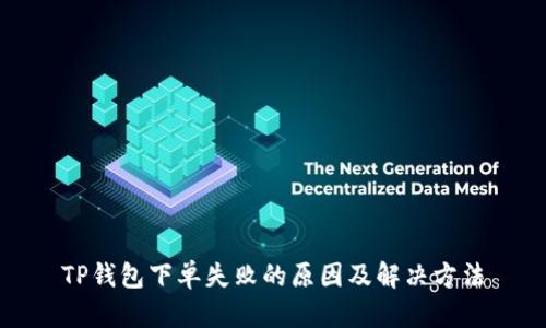 TP钱包下单失败的原因及解决方法