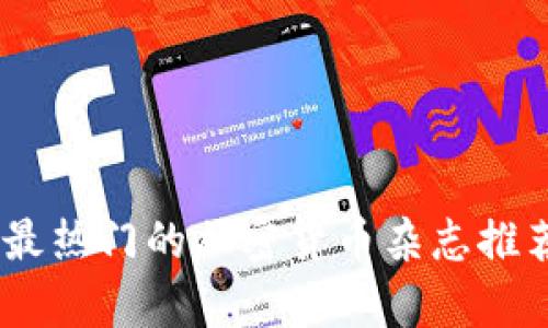 bibz2023年最热门的加密货币杂志推荐与全面分析