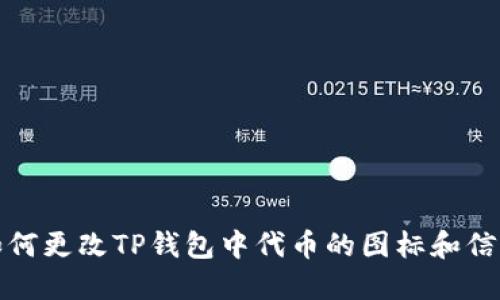 如何更改TP钱包中代币的图标和信息