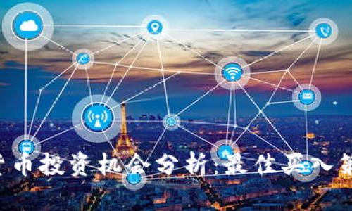 2023年加密货币投资机会分析：最佳买入策略与潜在项目