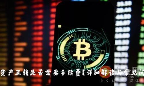 TP钱包资产互转是否需要手续费？详细解读与常见问题解答