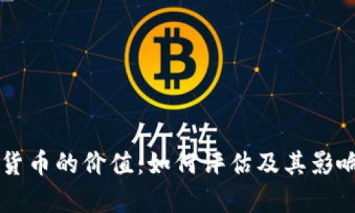 虚拟加密货币的价值：如何评估及其影响因素分析