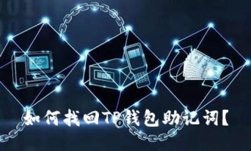 如何找回TP钱包助记词？