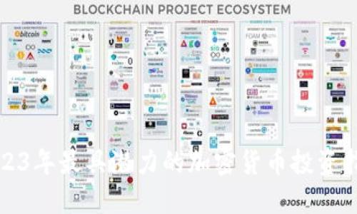 2023年最具潜力的加密货币投资指南