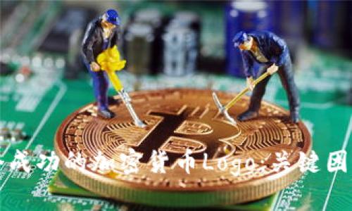 如何设计一个成功的加密货币Logo：关键因素与实例分析