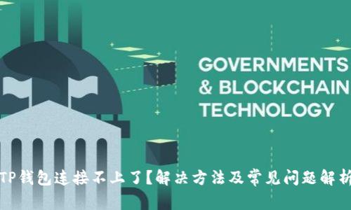 TP钱包连接不上了？解决方法及常见问题解析