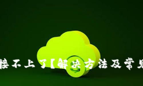TP钱包连接不上了？解决方法及常见问题解析