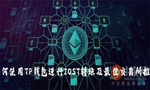 如何使用TP钱包进行IOST转账及最佳交易所推荐