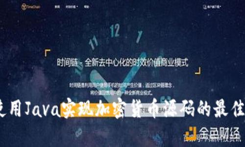 深入解析：使用Java实现加密货币源码的最佳实践与示例