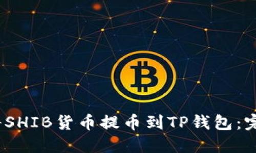 :如何将SHIB货币提币到TP钱包：完整指南